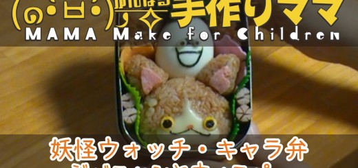 【妖怪ウォッチ】ジバニャンとウィスパーのキャラ弁レシピ